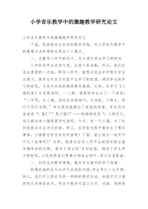 小学音乐教学中的激趣教学研究论文.docx