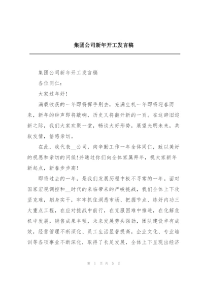 集团公司新年开工发言稿.docx