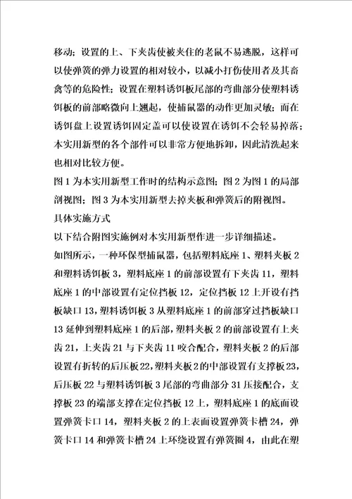 环保型捕鼠器的制作方法