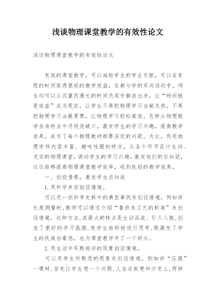 浅谈物理课堂教学的有效性论文.docx