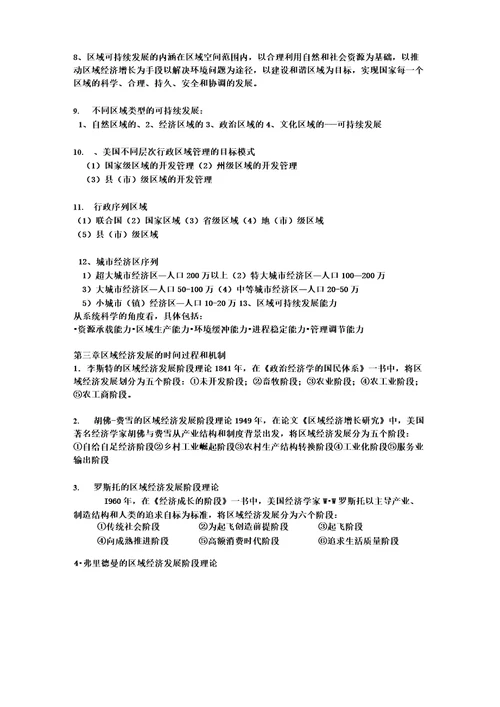 完整版区域经济学吴殿廷知识点总结