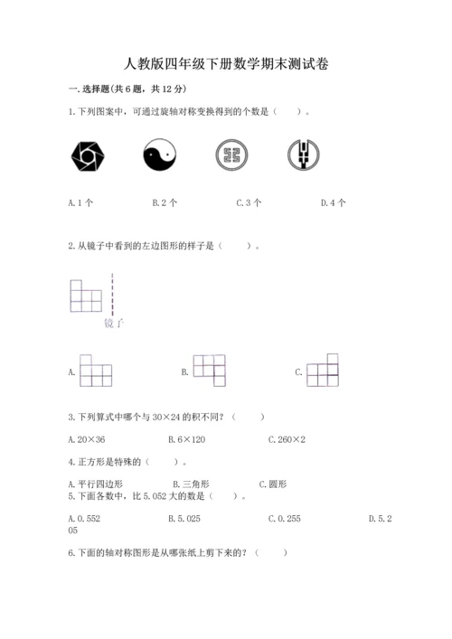 人教版四年级下册数学期末测试卷加下载答案.docx