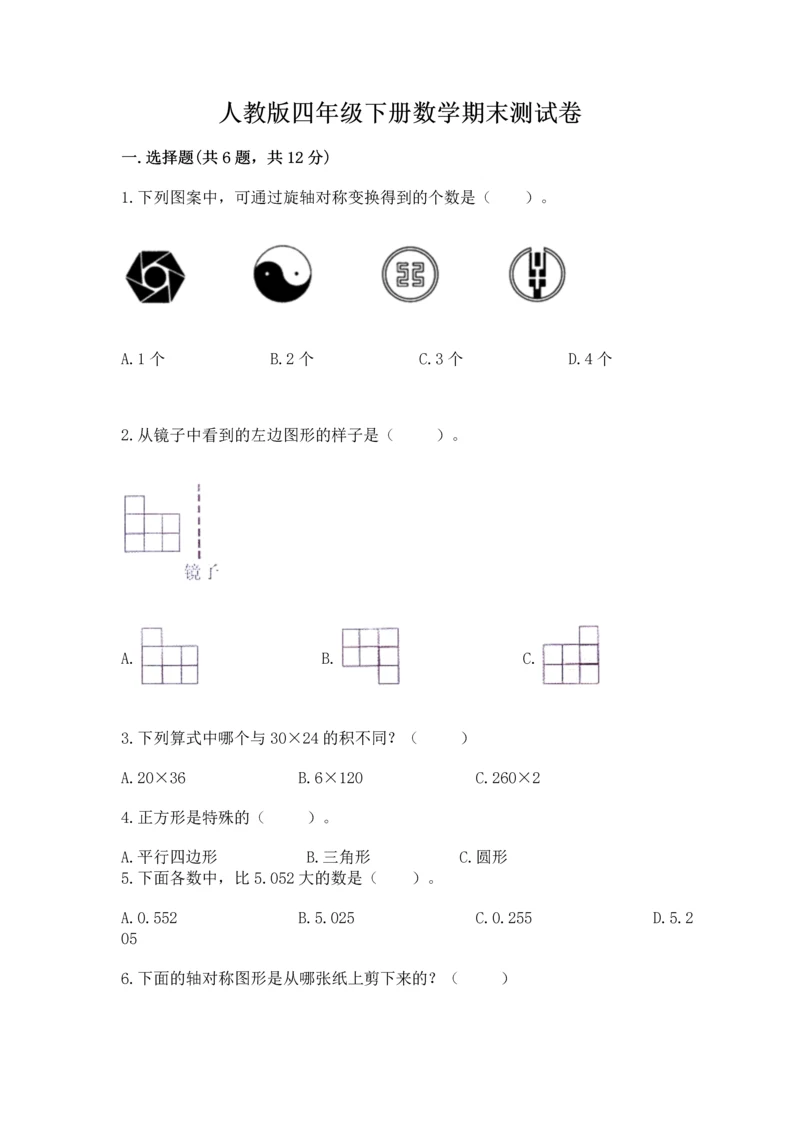 人教版四年级下册数学期末测试卷加下载答案.docx