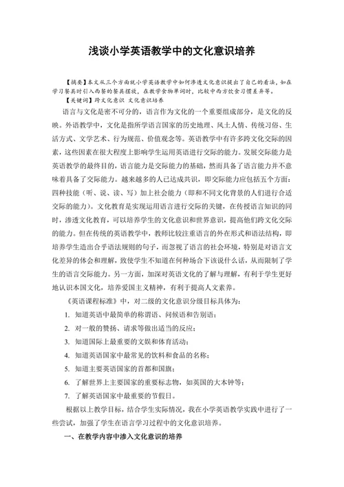 浅谈小学英语教学中的文化意识培养