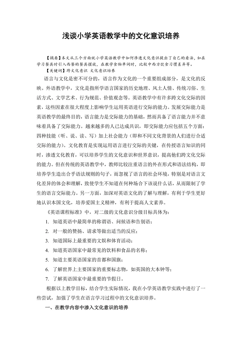 浅谈小学英语教学中的文化意识培养