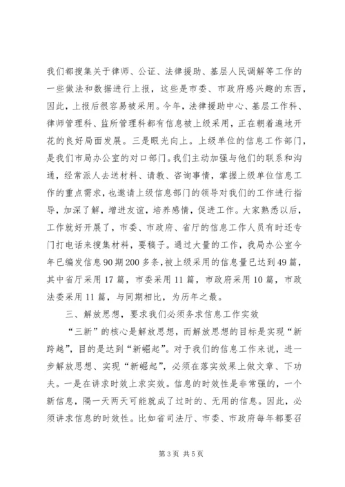 始终坚持解放思想全力推进信息工作.docx