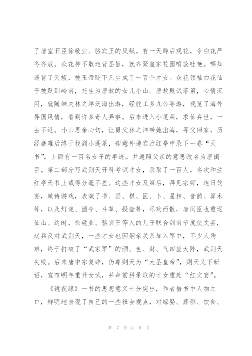 镜花缘读后心得体会.docx