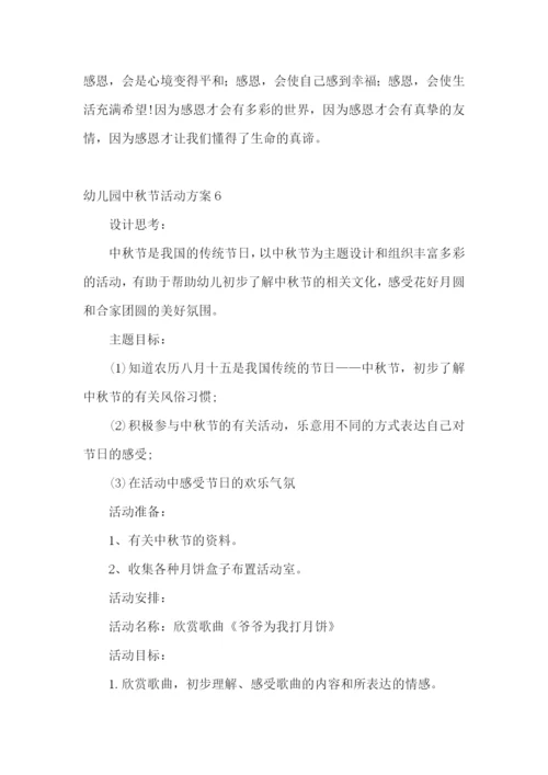 幼儿园中秋节活动方案15篇.docx