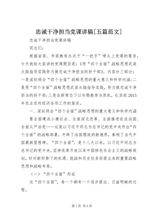 忠诚干净担当党课讲稿[五篇范文] (2).docx