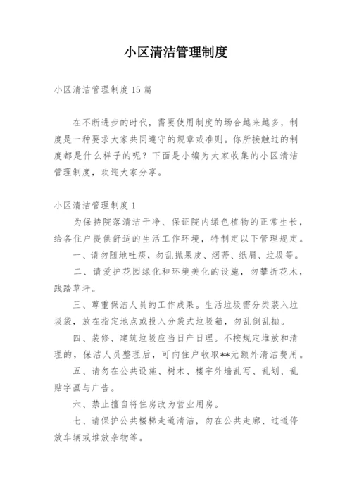 小区清洁管理制度_1.docx