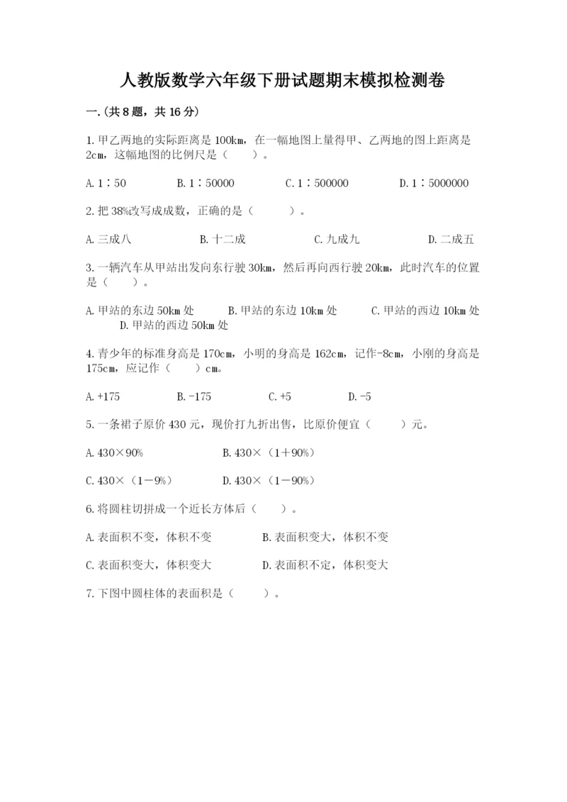 人教版数学六年级下册试题期末模拟检测卷【培优a卷】.docx