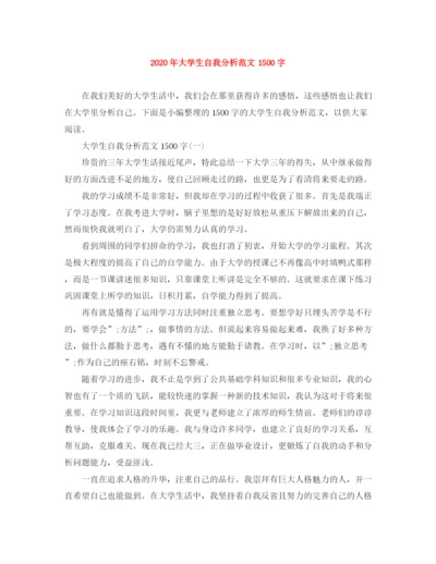 精编之年大学生自我分析范文1500字.docx