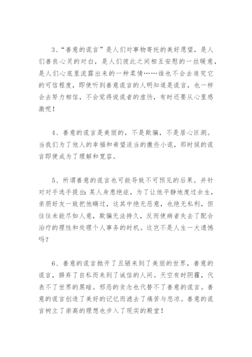 不可以说谎可以说善意的谎言正反双方辩论材料(精选9篇).docx