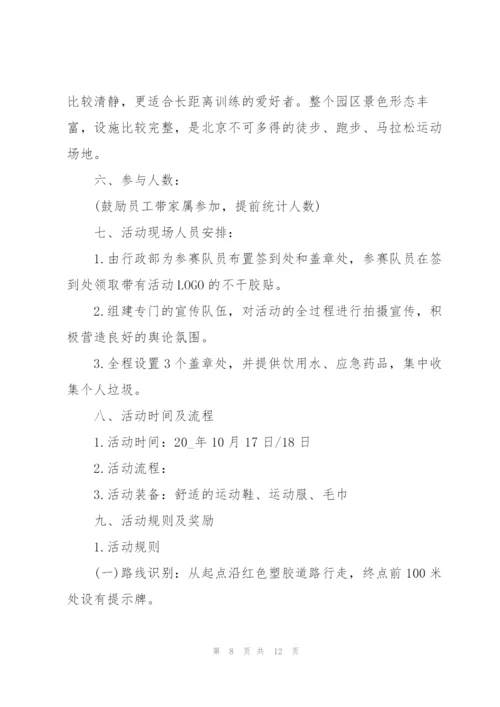 户外健步走活动设计方案五篇.docx