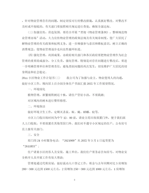 精编之小区物业工作计划书.docx