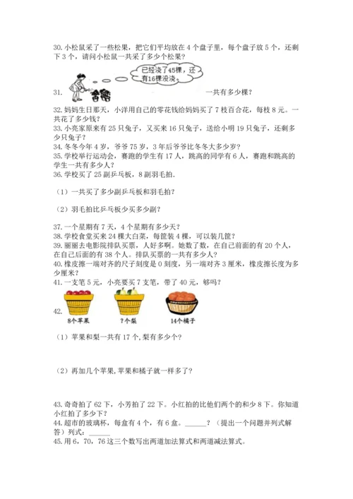 小学二年级上册数学应用题100道含答案（综合题）.docx