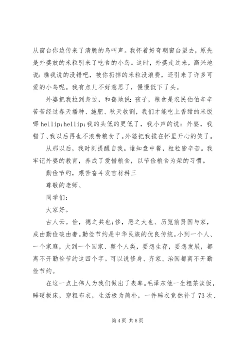 勤俭节约，艰苦奋斗发言材料.docx