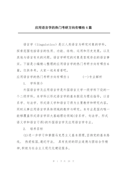 应用语言学的热门考研方向有哪些6篇.docx