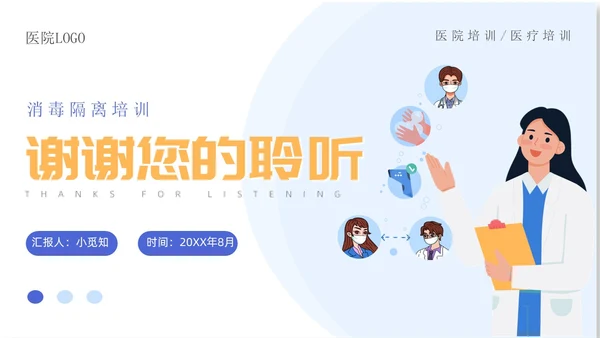 蓝色蓝色简约医院院感消毒知识培训院感知识培训