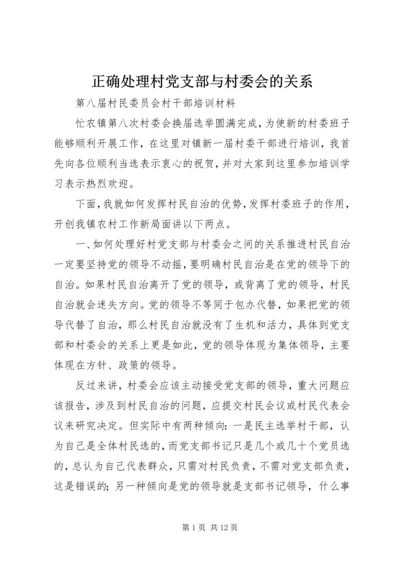 正确处理村党支部与村委会的关系 (4).docx