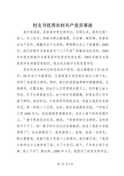 村支书优秀农村共产党员事迹 (2).docx