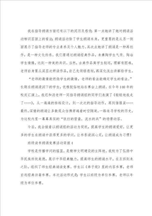 班级读书朗诵比赛活动简报精华6篇朗诵比赛活动简讯