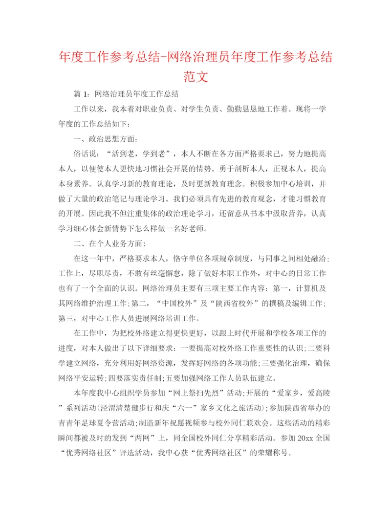 精编之年度工作参考总结网络管理员年度工作参考总结范文.docx