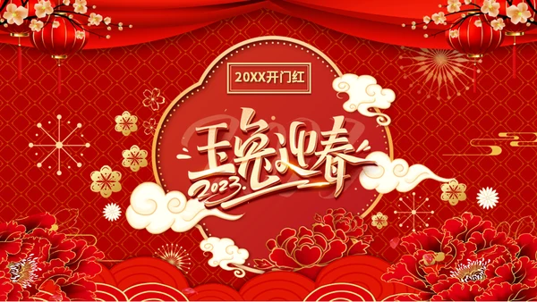 兔年开门红玉兔迎春年终颁奖盛典企业年会通用PPT