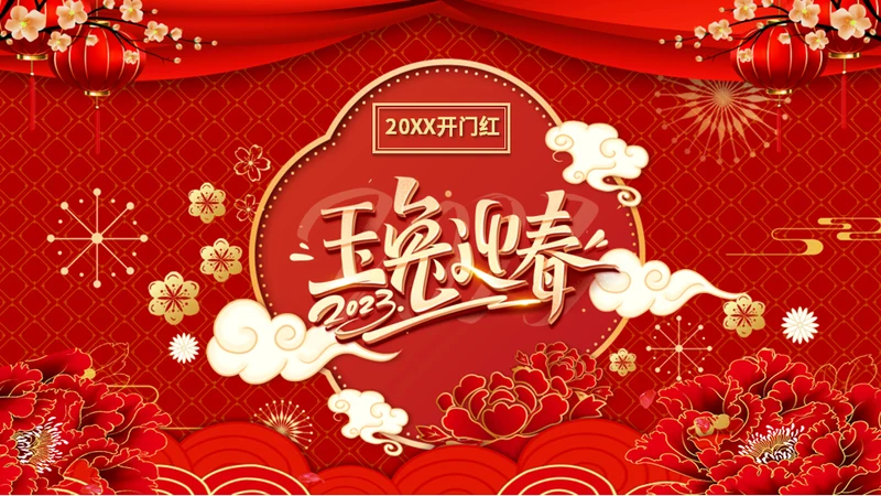 兔年开门红玉兔迎春年终颁奖盛典企业年会通用PPT