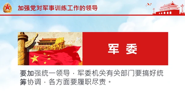 扎实推进军事训练转型提出八个“要”中央军委军事训练会议PPT