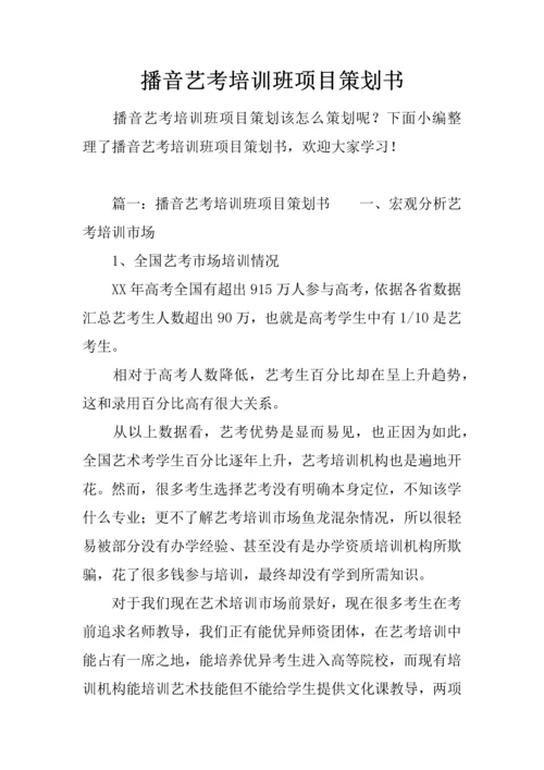 播音艺考培训班综合项目专业策划书.docx