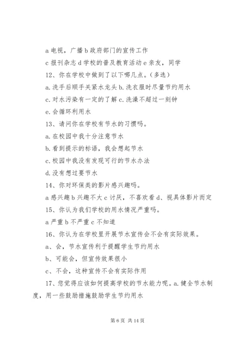 校园节水调查问卷打印.docx
