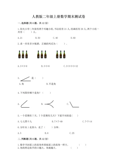 人教版二年级上册数学期末测试卷附答案（名师推荐）.docx