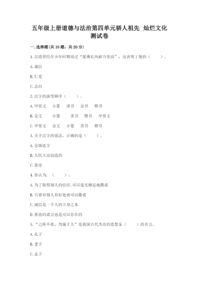 五年级上册道德与法治第四单元骄人祖先 灿烂文化测试卷（精选题）.docx