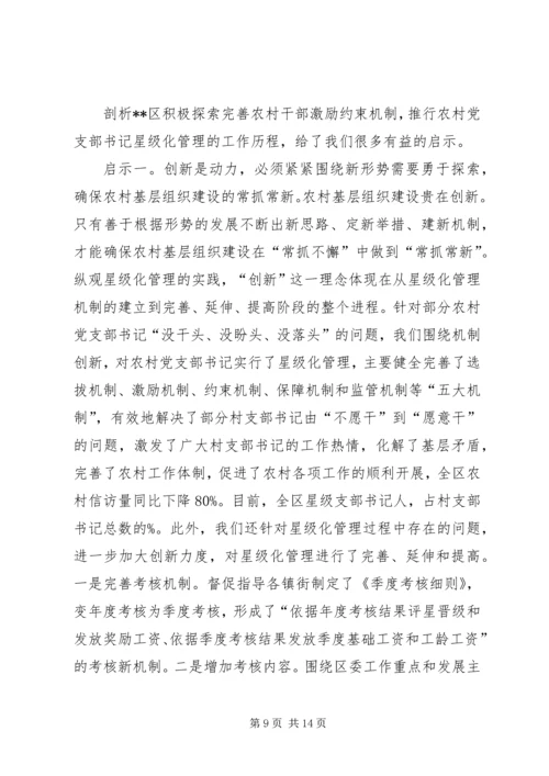 推行农村党支部书记星级化管理的实践与探索.docx