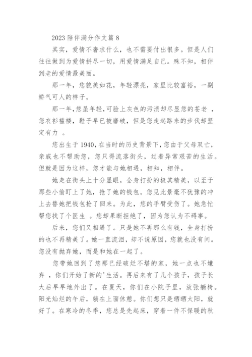 2023陪伴满分作文(精选8篇).docx