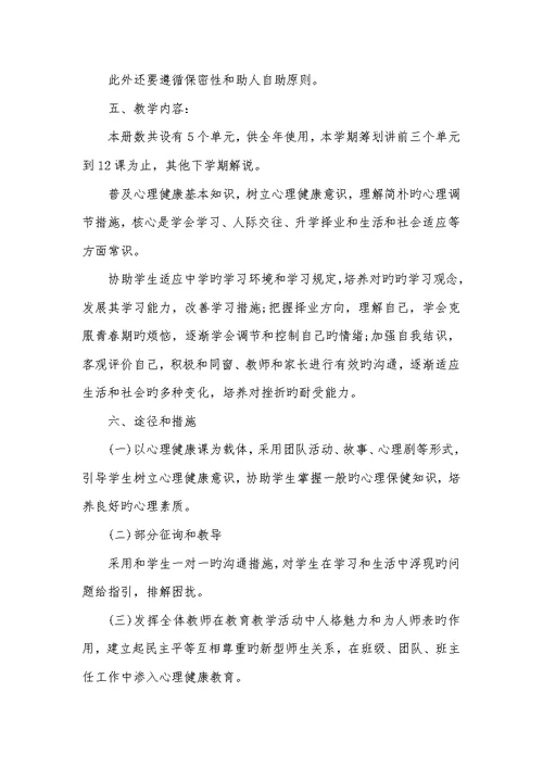 2022年六年级心理健康教学计划-一年级下开学第一课