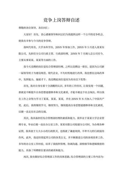员工竞争上岗答辩自述word模板