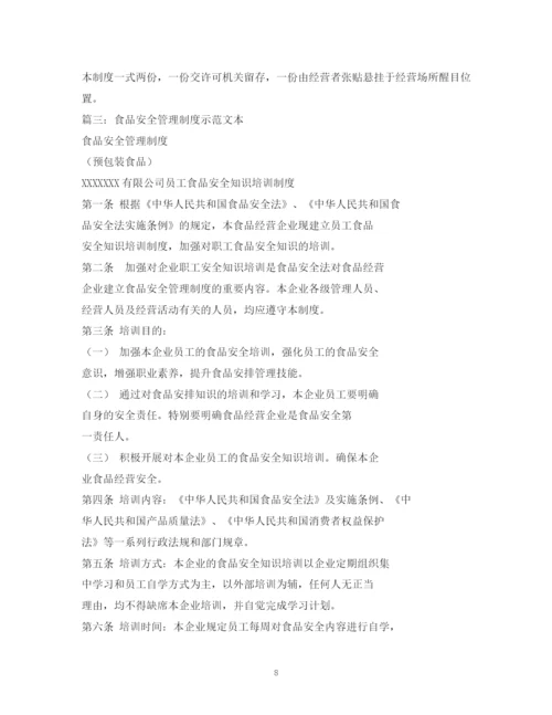 2023年食品安全管理制度范本2.docx