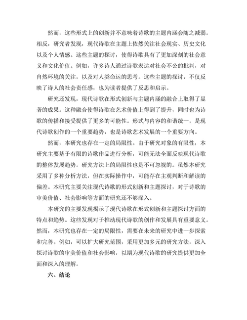 现代诗歌的形式创新与主题探讨