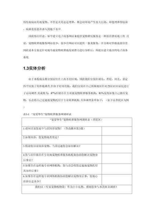 宠爱一生宠物殡葬网站综合计划书新版培训教材.docx