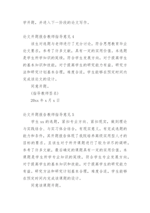 论文开题报告教师指导意见精编.docx