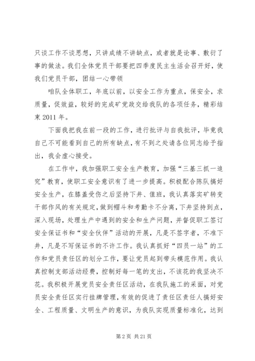 区队党支部书记民主生活会发言.docx