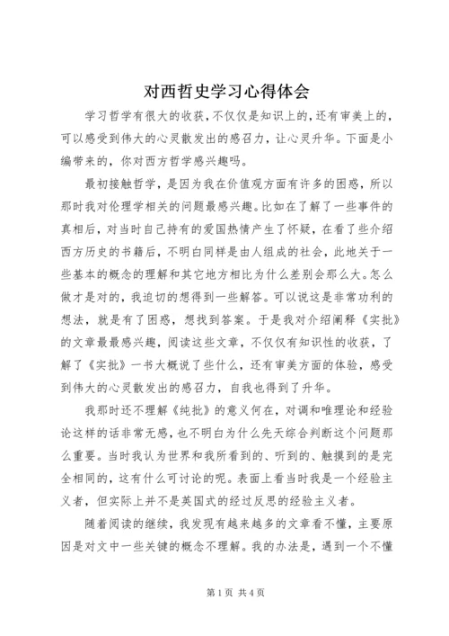 对西哲史学习心得体会.docx