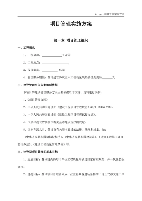 项目管理实施方案
