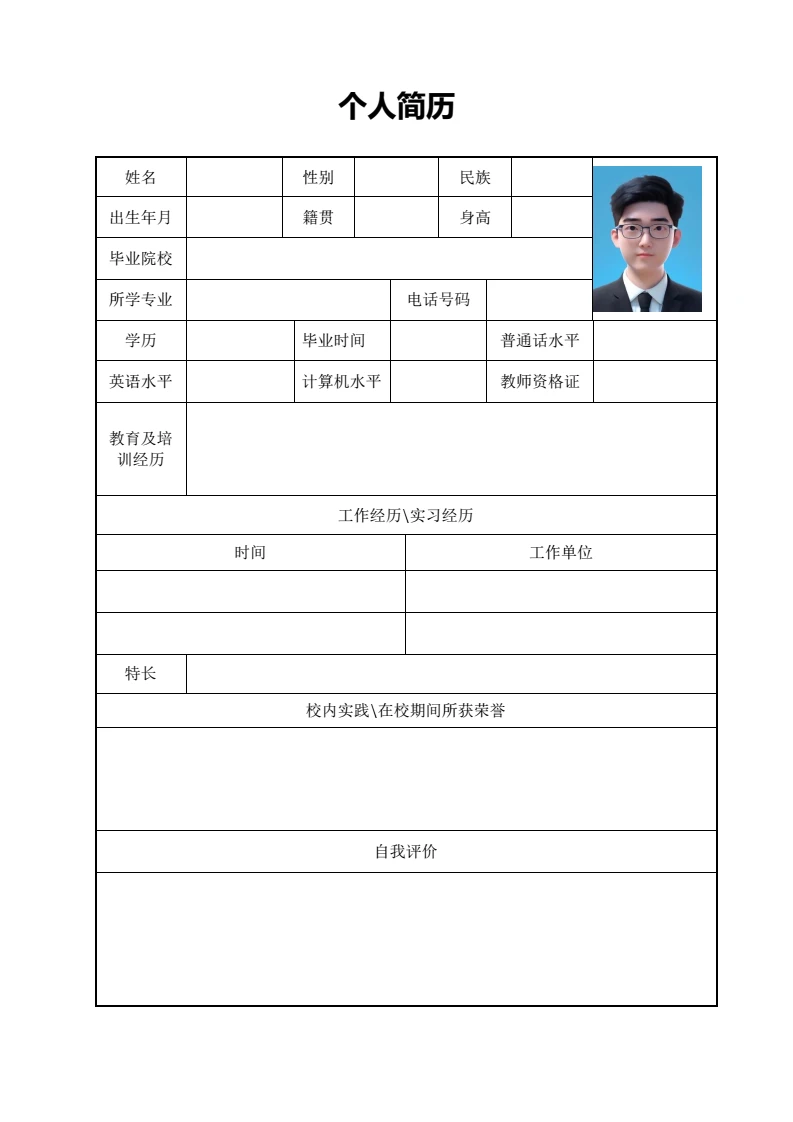 简约空白表格个人简历求职简历通用模版