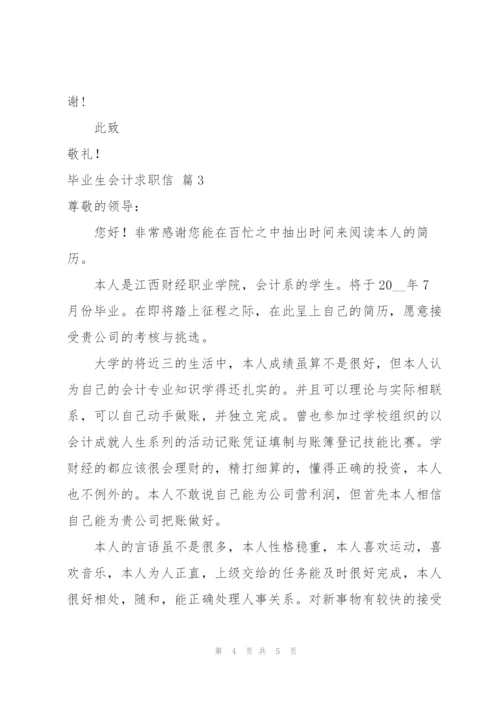 实用的毕业生会计求职信3篇.docx