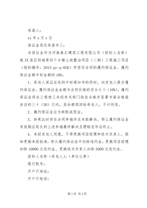保证金退还承诺书3篇.docx