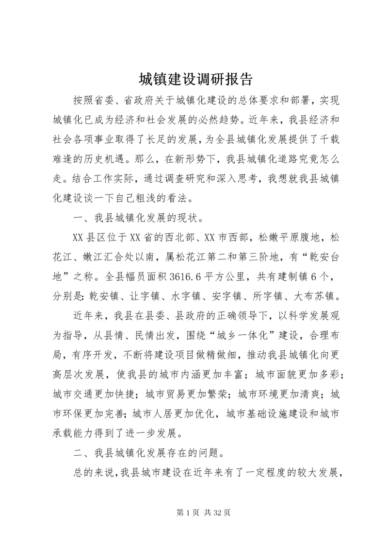 城镇建设调研报告.docx