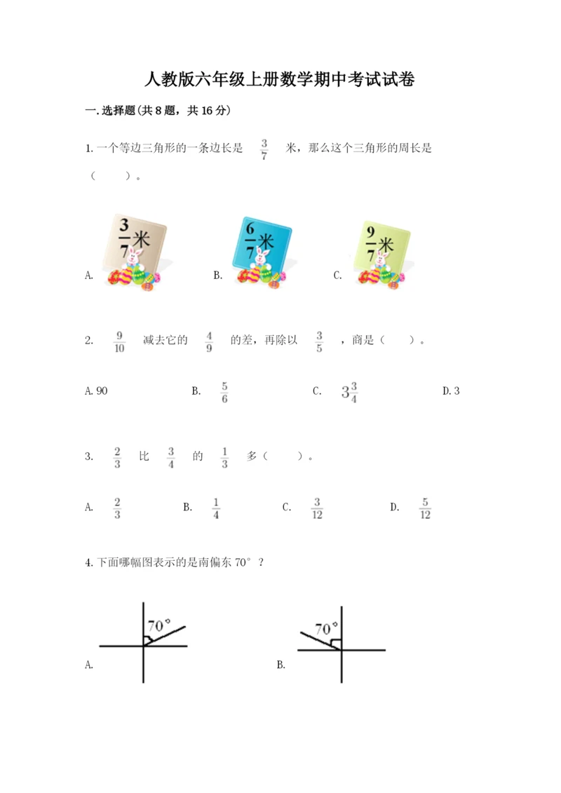 人教版六年级上册数学期中考试试卷及完整答案（精选题）.docx
